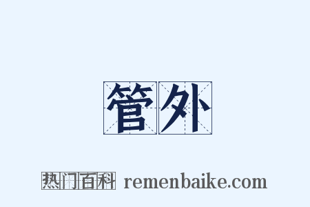 管外是什么意思的图片